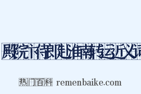 殿院卞侍郎赴淮南转运近义词是什么意思的图片